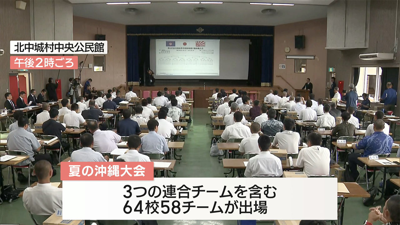 夏の高校野球沖縄大会　組み合わせ決まる