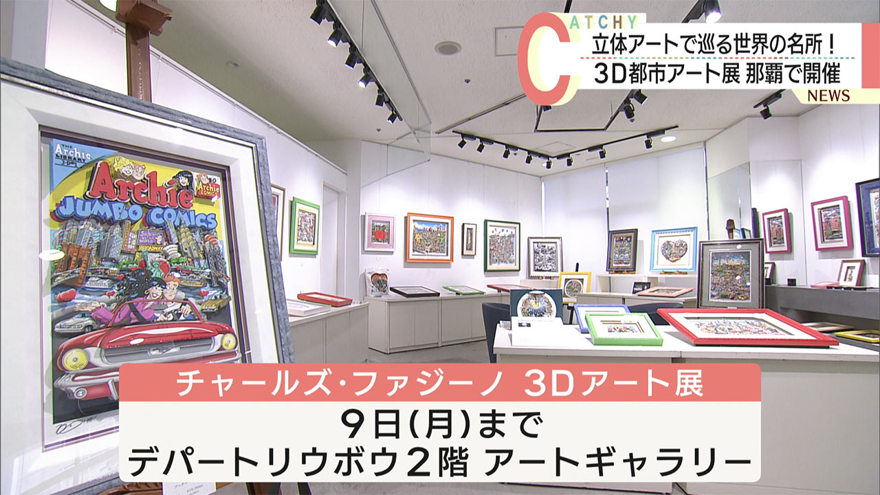 那覇市のデパートで３Ｄアート展／世界各地の様子を緻密に再現