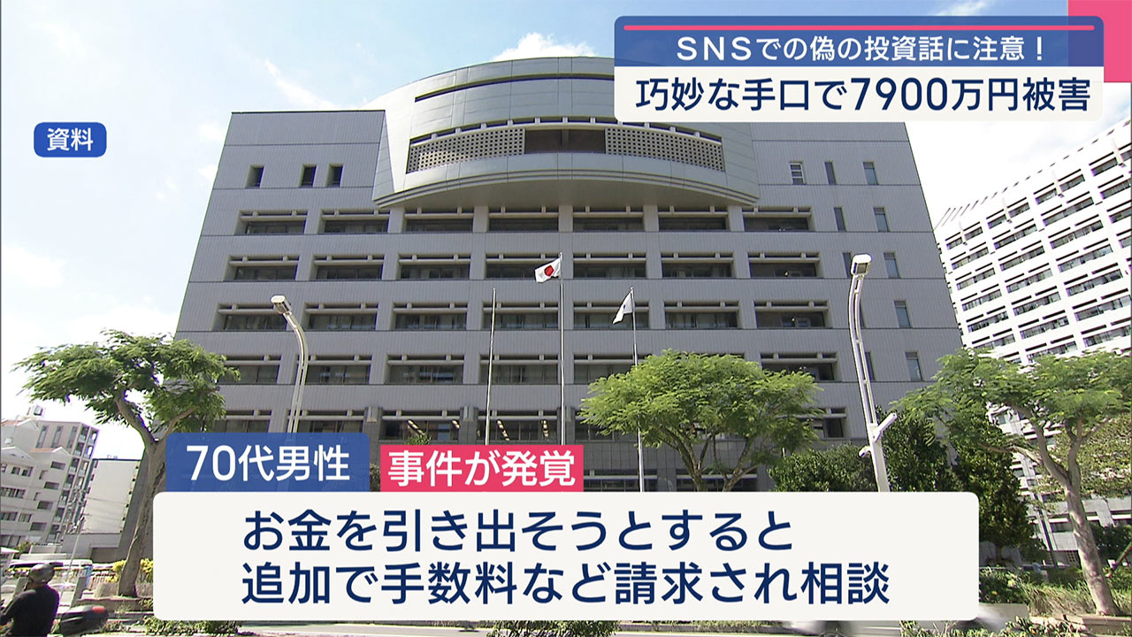 高齢女性が7900万円のSNS型投資詐欺被害　県内で詐欺事件相次ぐ