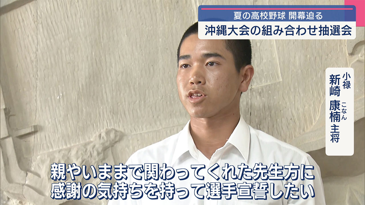 夏の高校野球沖縄大会　組み合わせ決まる