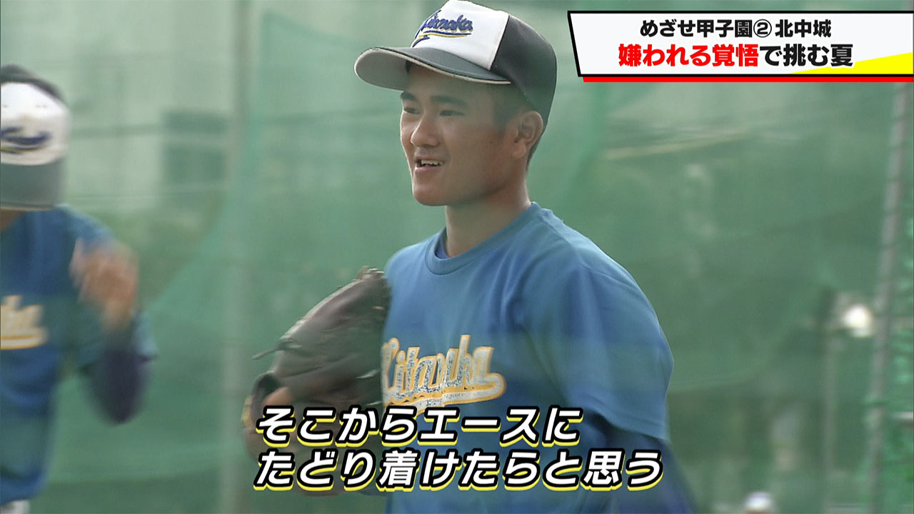めざせ甲子園!北中城「主将の『嫌われる覚悟』」