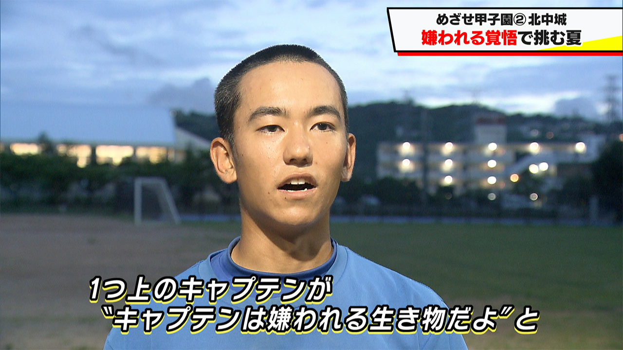 めざせ甲子園!北中城「主将の『嫌われる覚悟』」