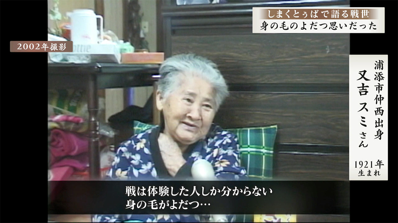 しまくとぅばで語る戦世2025#81「身の毛がよだつ思いだった」