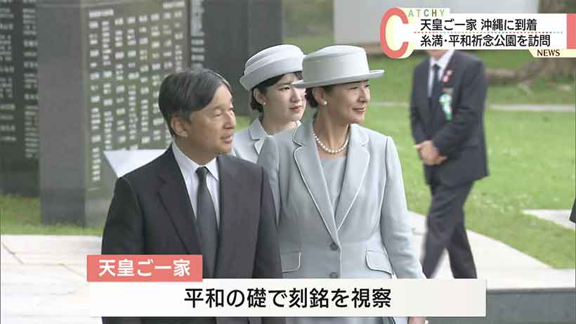 天皇ご一家が沖縄訪問／平和祈念公園など視察