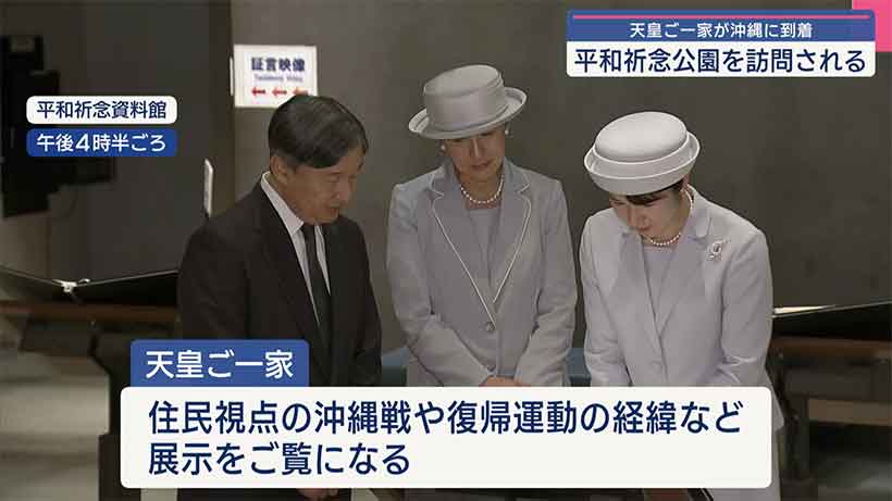 天皇ご一家が沖縄訪問／平和祈念公園など視察
