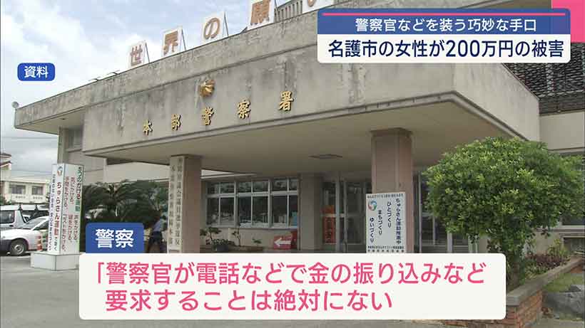 警察官などを装う詐欺/女性が保釈金と称して２００万円だまし取られる