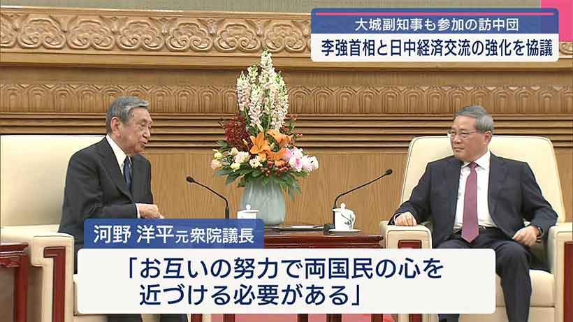 河野元衆院議長ら訪中団が中国首相と面談／大城副知事も同席