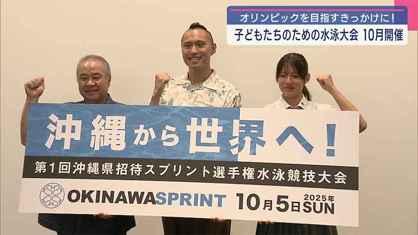 「沖縄県招待スプリント選手権水泳競技大会」記者発表 /沖縄から将来の日本代表を！