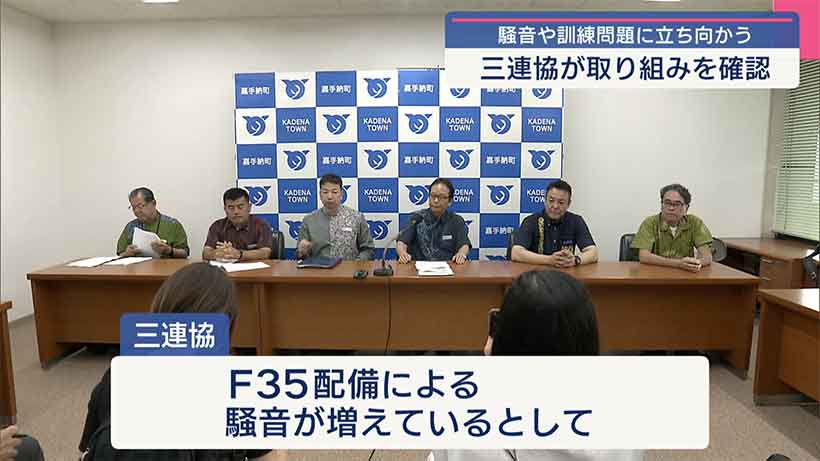 基地派生の課題解決へ/嘉手納基地かかえる三連協が総会