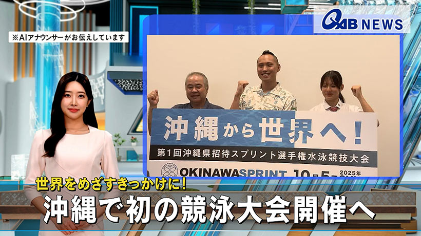 世界をめざすきっかけに！　沖縄で初の競泳大会開催へ
