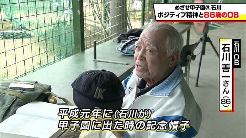 めざせ甲子園! 石川「ポジティブ精神と歴史を知る86歳のOB」