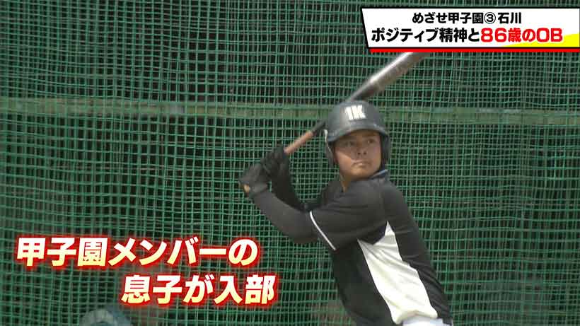 めざせ甲子園! 石川「ポジティブ精神と歴史を知る86歳のOB」