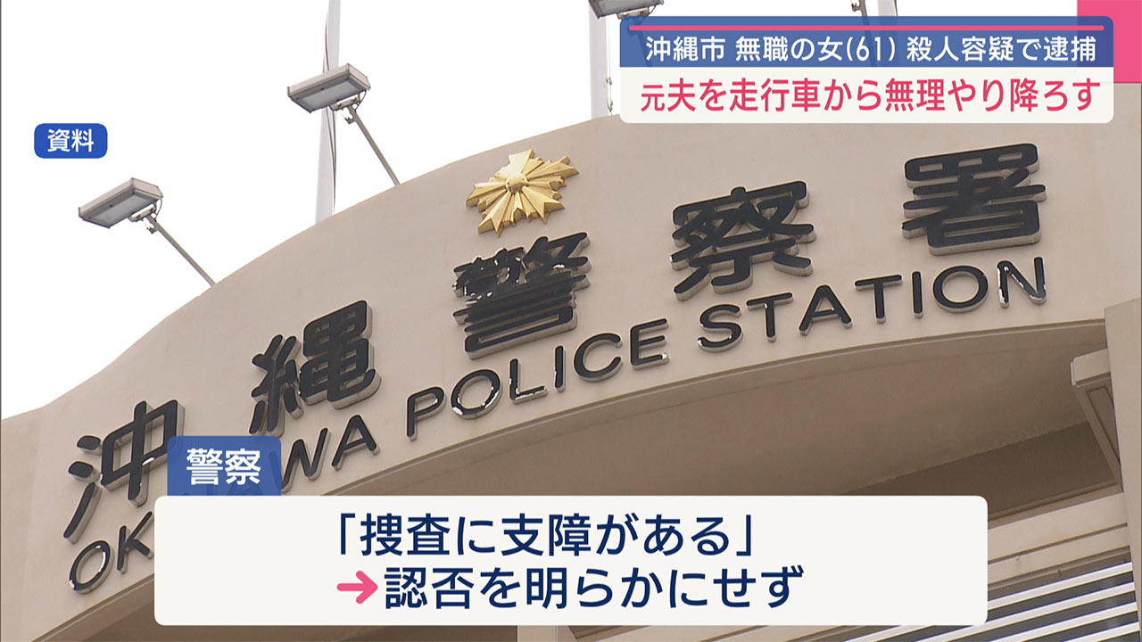 走行中の車から元夫を転落させ殺害した疑い　61歳の女を殺人容疑で逮捕