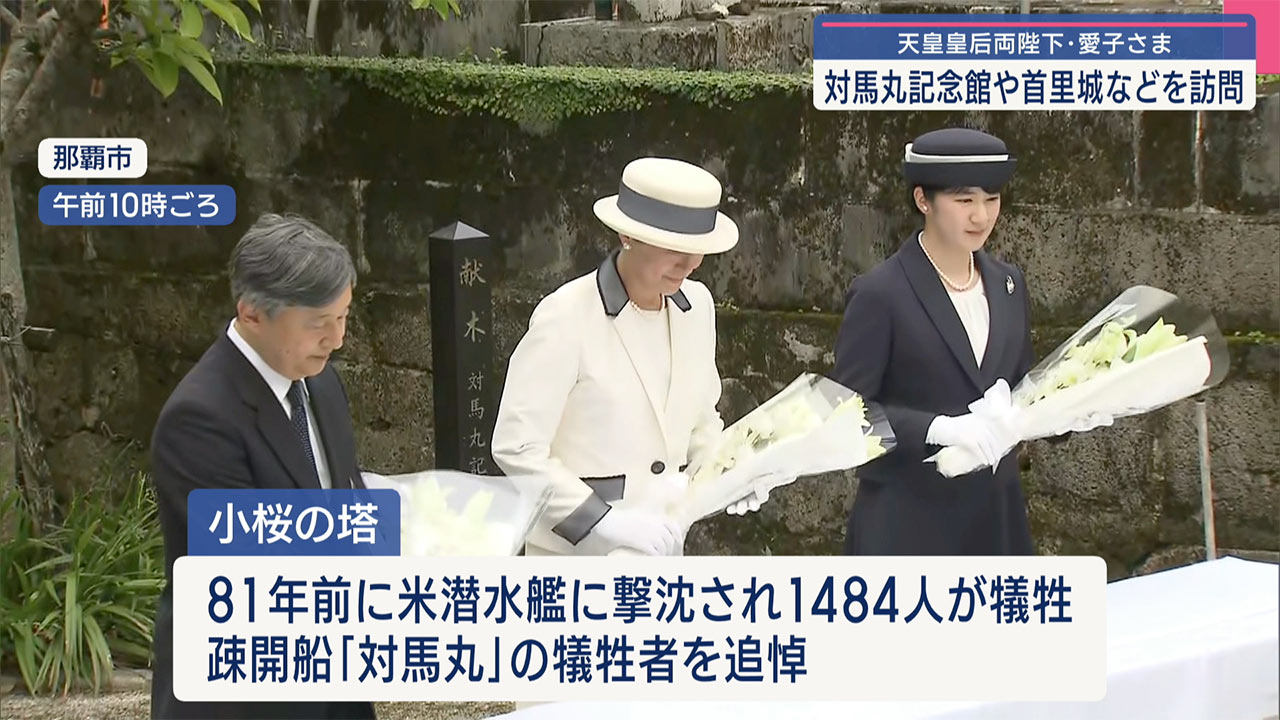 天皇ご一家沖縄訪問　２日目／対馬丸記念館・首里城など訪問