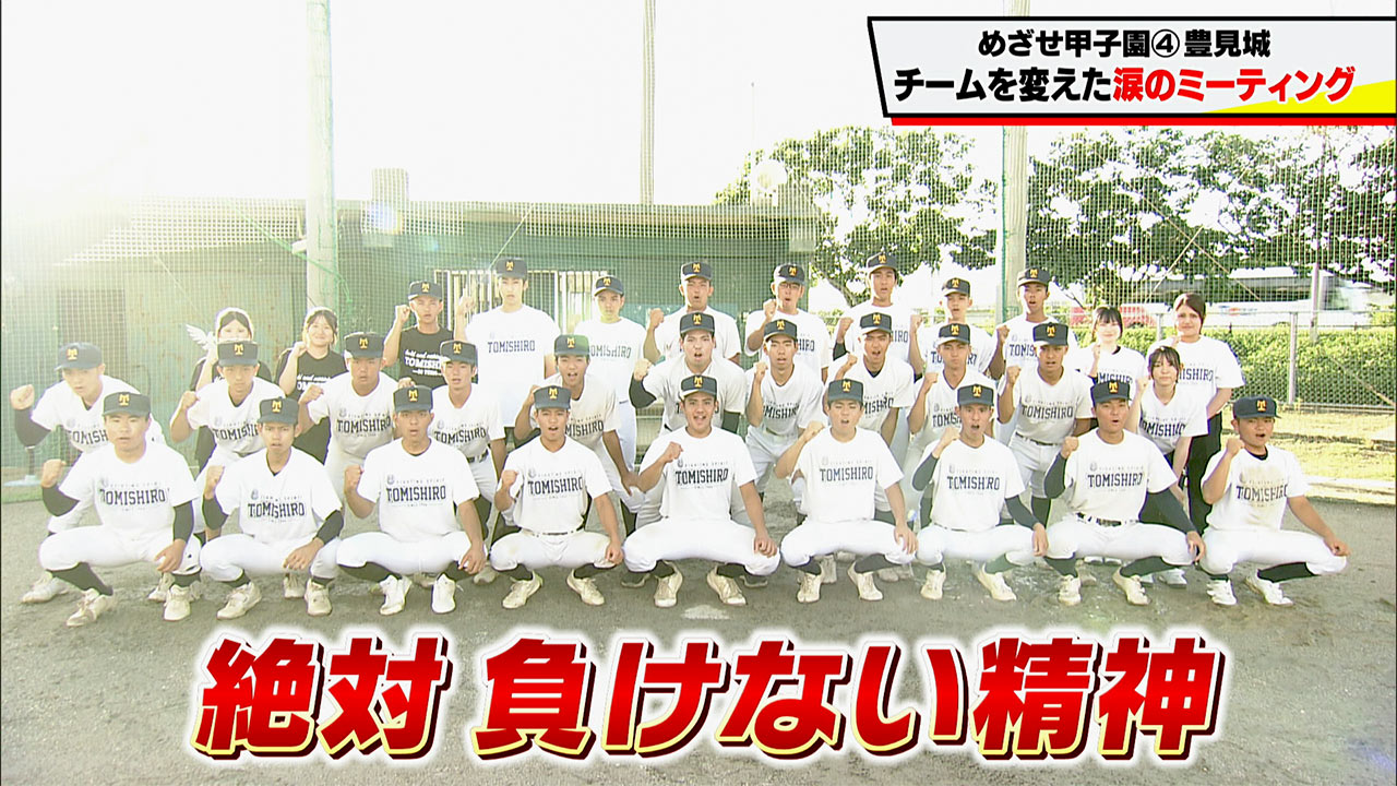 めざせ甲子園！豊見城「チームを変えた涙のミーティング」