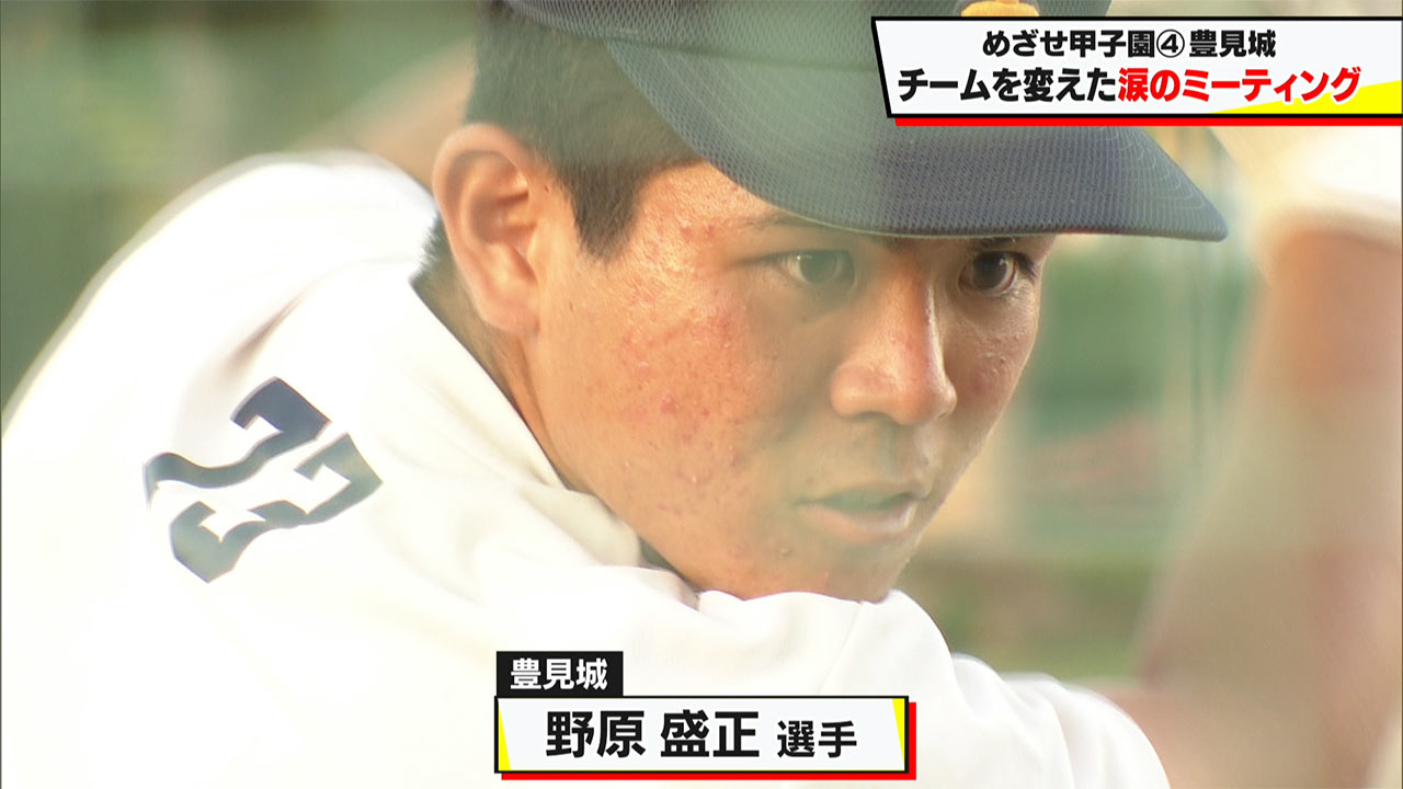 めざせ甲子園!豊見城「チームを変えた涙のミーティング」