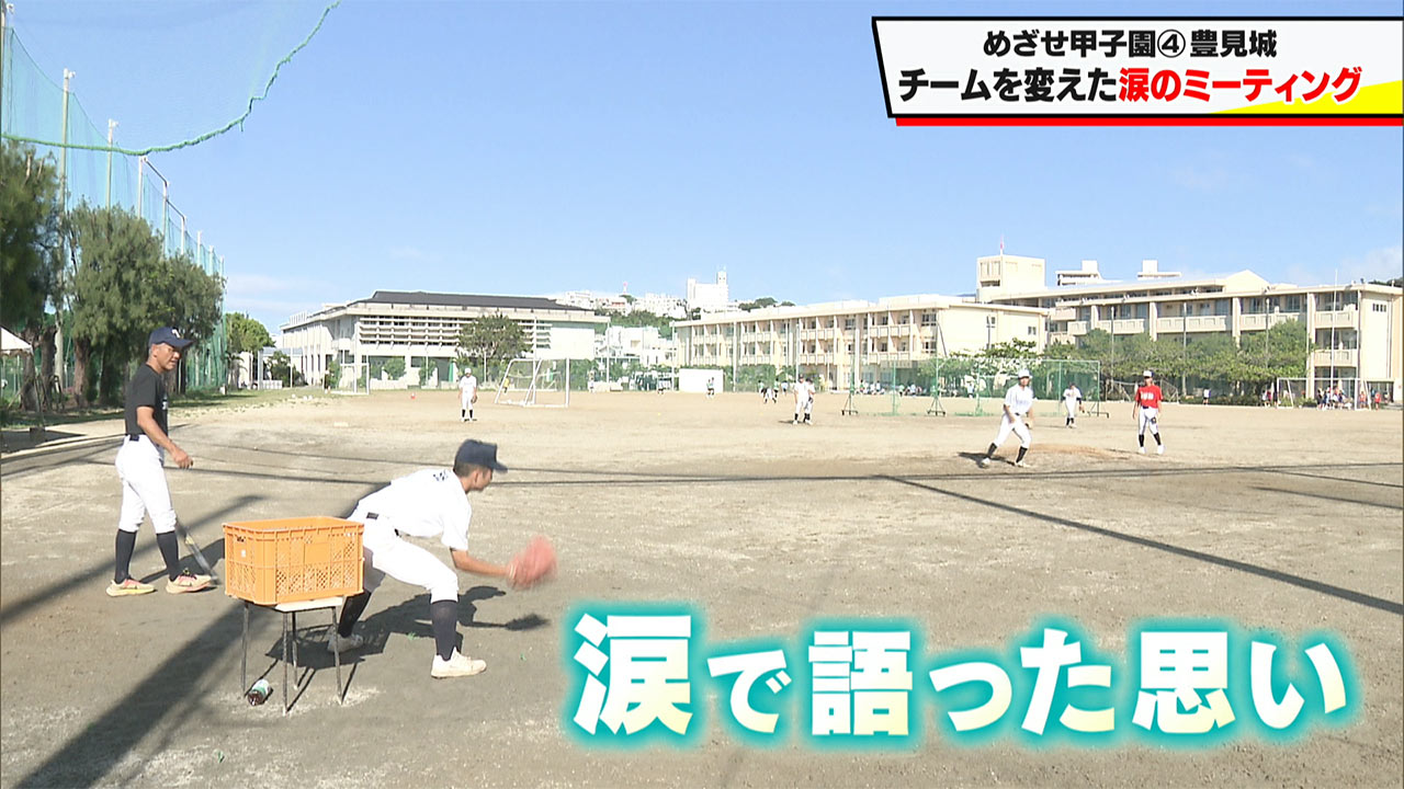 めざせ甲子園!豊見城「チームを変えた涙のミーティング」