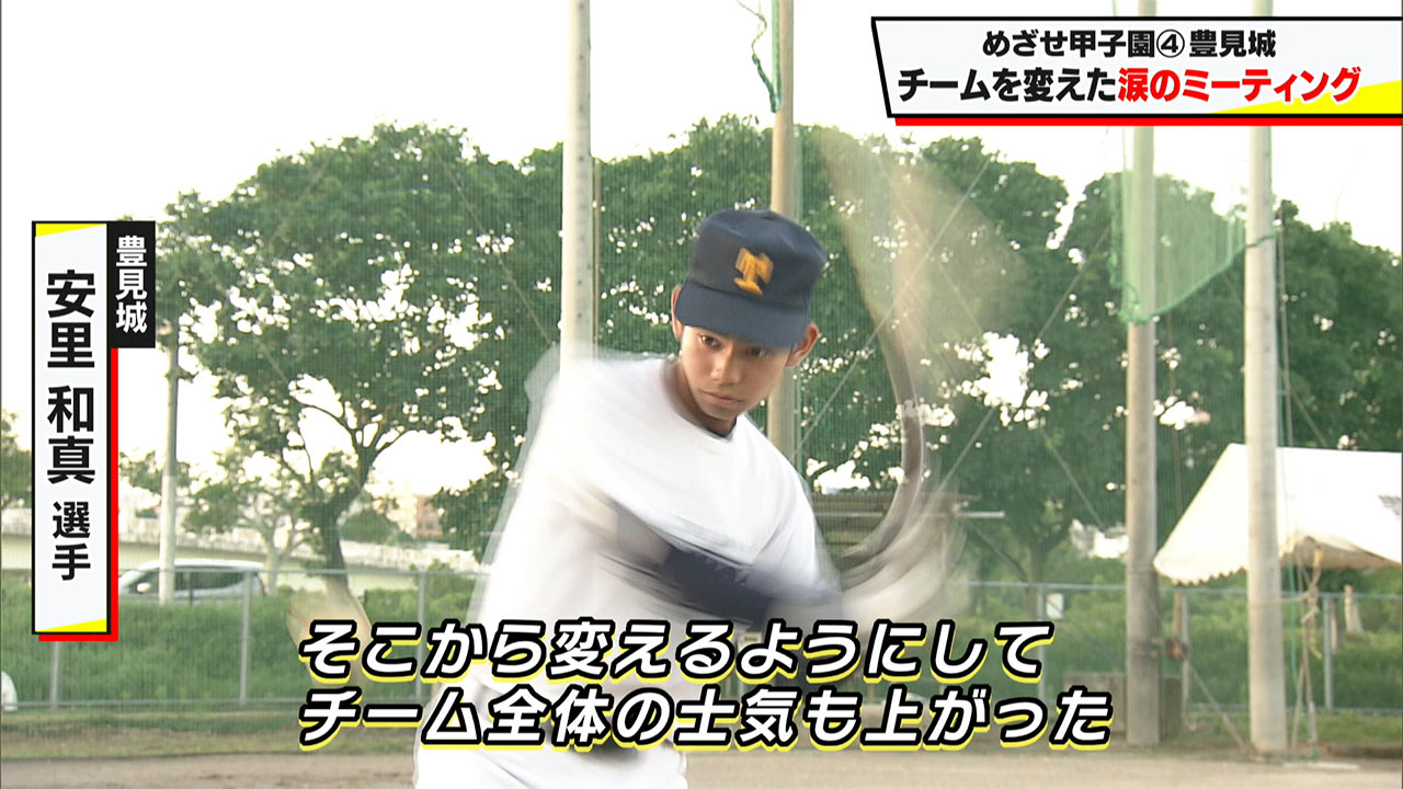 めざせ甲子園!豊見城「チームを変えた涙のミーティング」