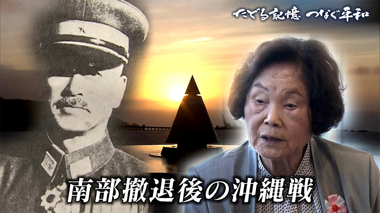 たどる記憶つなぐ平和#20「日本軍・南部撤退後の沖縄戦／１９４５年５～６月の様子／組織的戦闘終結も続く地獄」