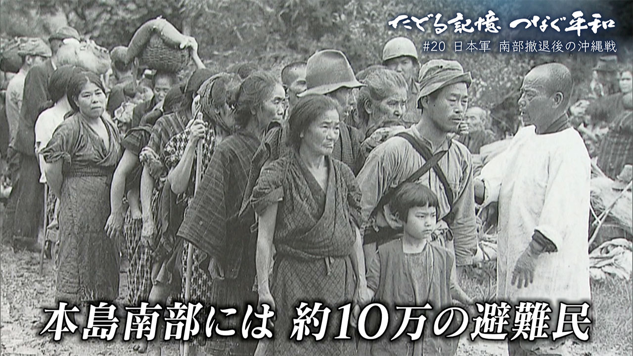 たどる記憶つなぐ平和#20「日本軍・南部撤退後の沖縄戦/1945年5~6月の様子/組織的戦闘終結も続く地獄」