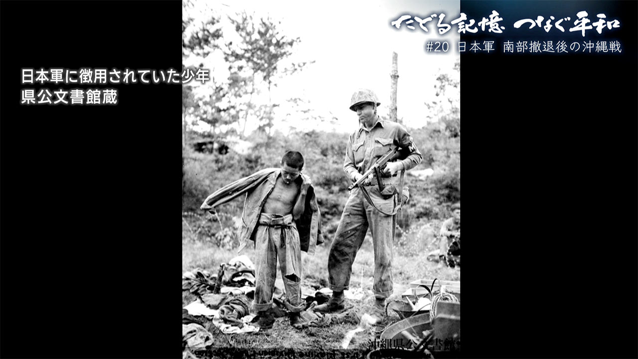 たどる記憶つなぐ平和#20「日本軍・南部撤退後の沖縄戦/1945年5~6月の様子/組織的戦闘終結も続く地獄」
