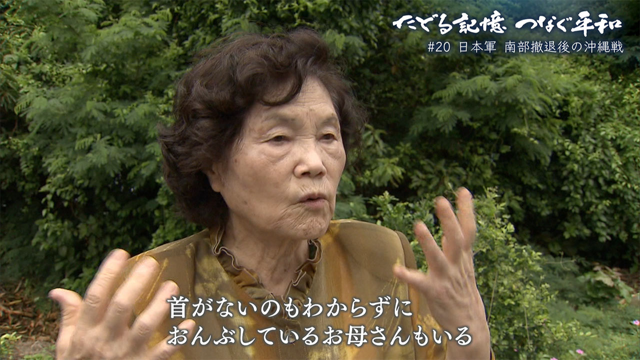 たどる記憶つなぐ平和#20「日本軍・南部撤退後の沖縄戦/1945年5~6月の様子/組織的戦闘終結も続く地獄」