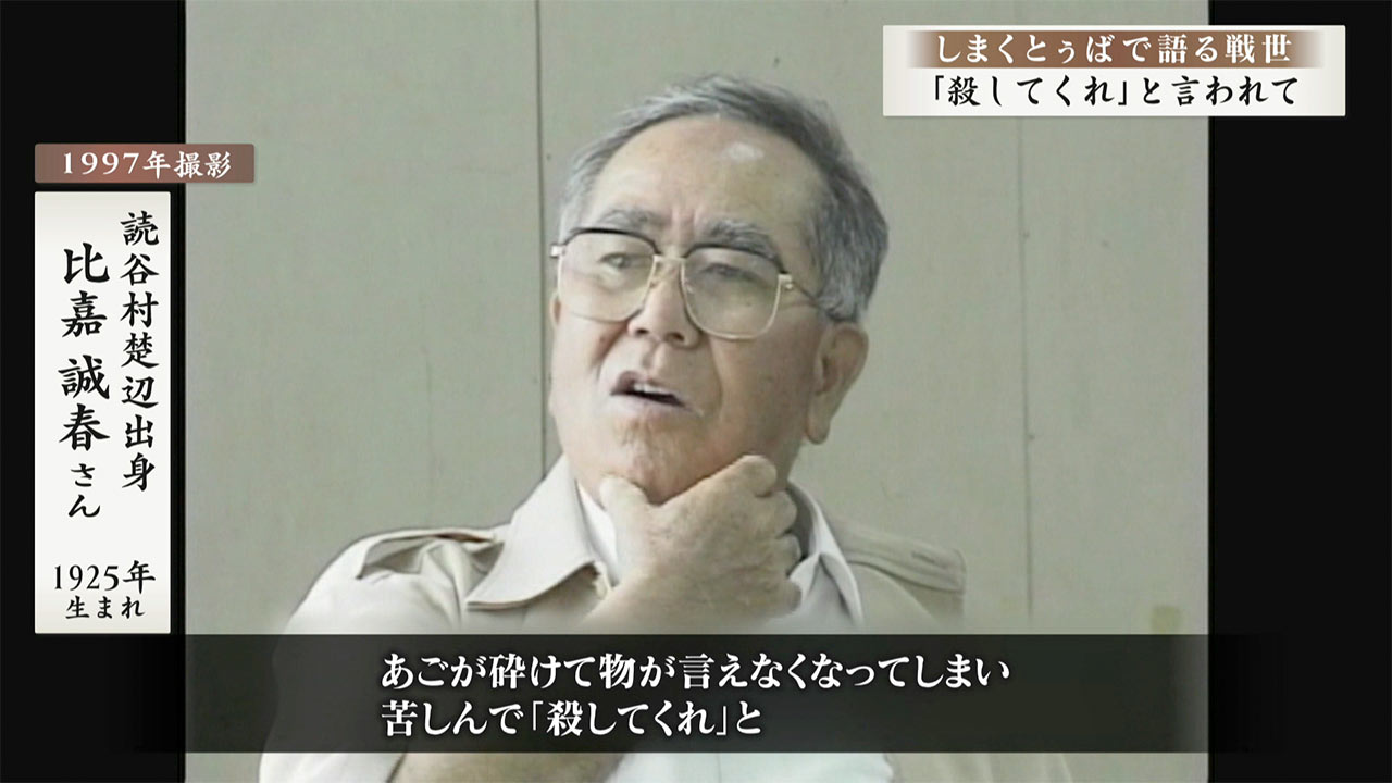 しまくとぅばで語る戦世2025#83「『殺してくれ』と言われて」