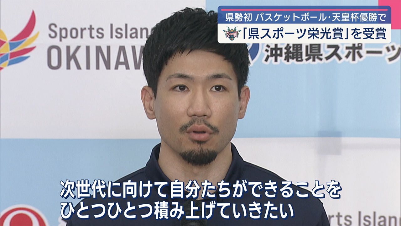 キングスに「沖縄県スポーツ栄光賞」岸本「できることを積み上げていきたい」