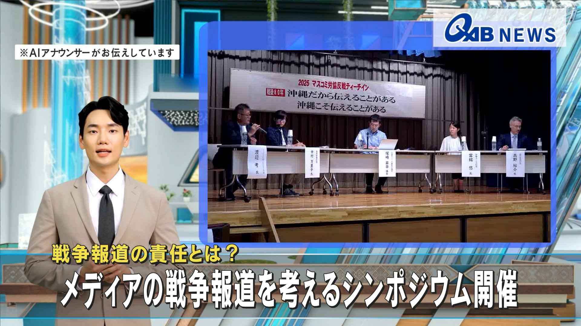 戦争報道の責任とは？ メディアの戦争報道を考えるシンポジウム開催