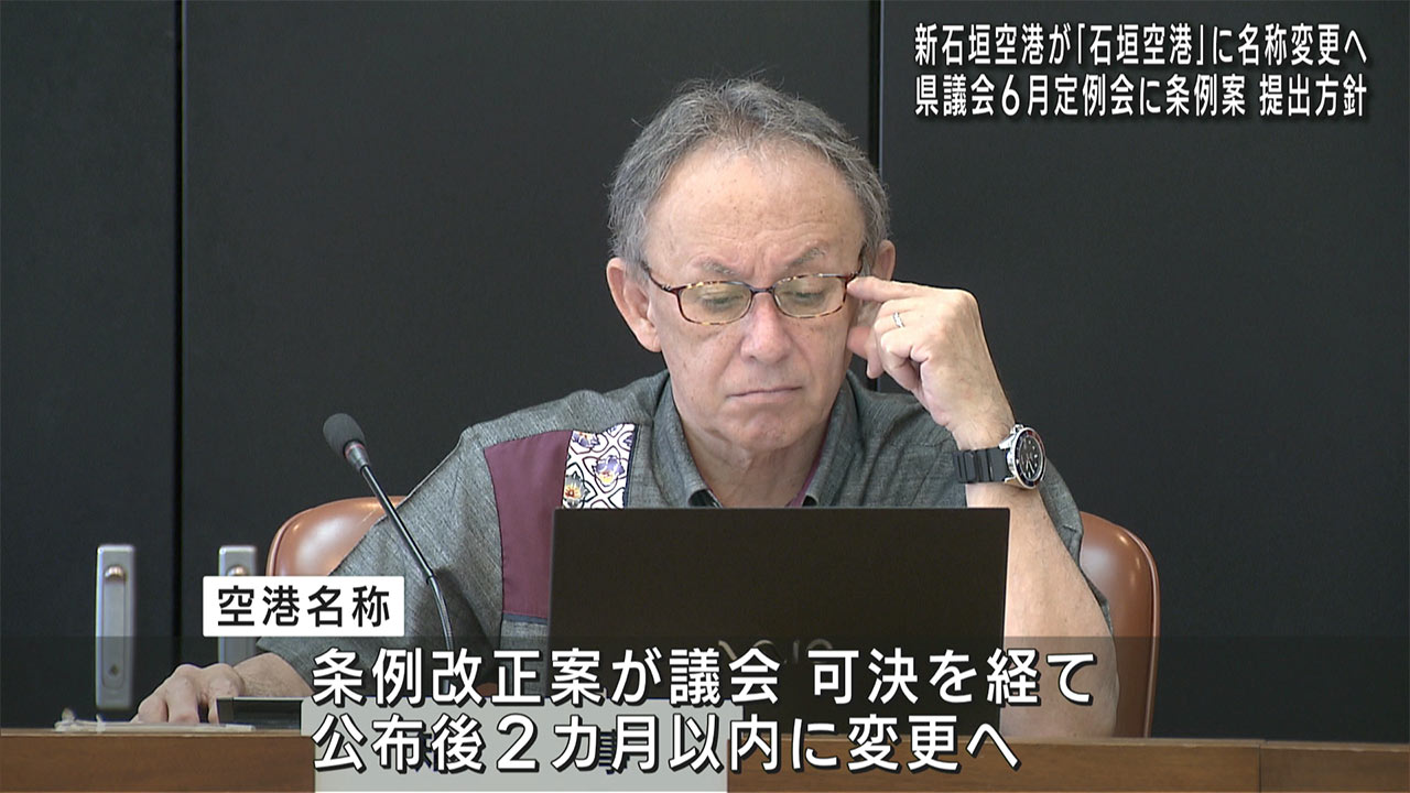 「新石垣空港」の名称を「石垣空港」に変更へ