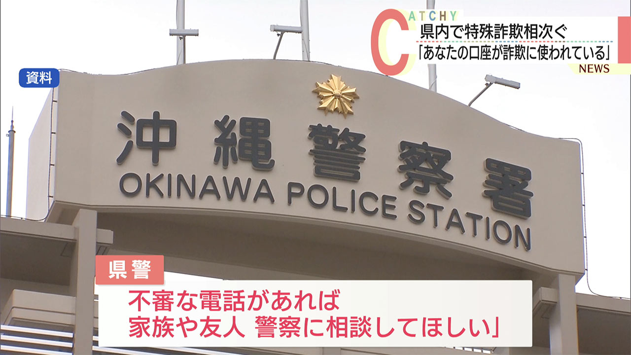 宮古島市と沖縄市でオレオレ詐欺事件相次ぐ　現金150万円など被害