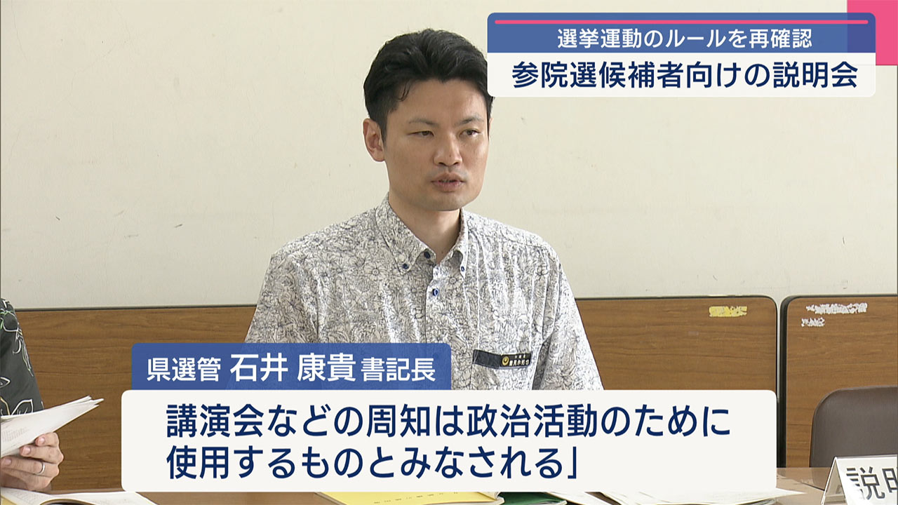 県選挙管理委員会が那覇市で開催/参院選・立候補予定者事務説明会