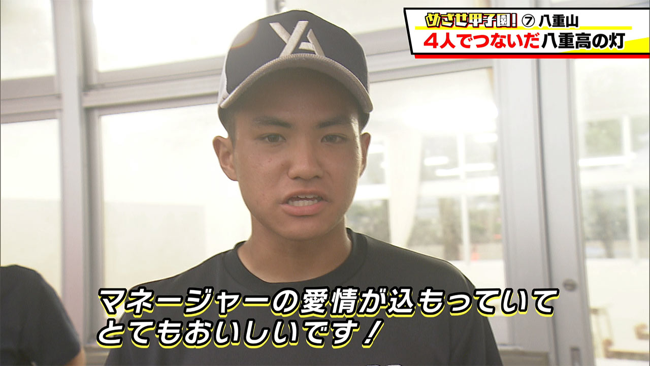 めざせ甲子園!八重山「4人で繋いだ八重山の灯」