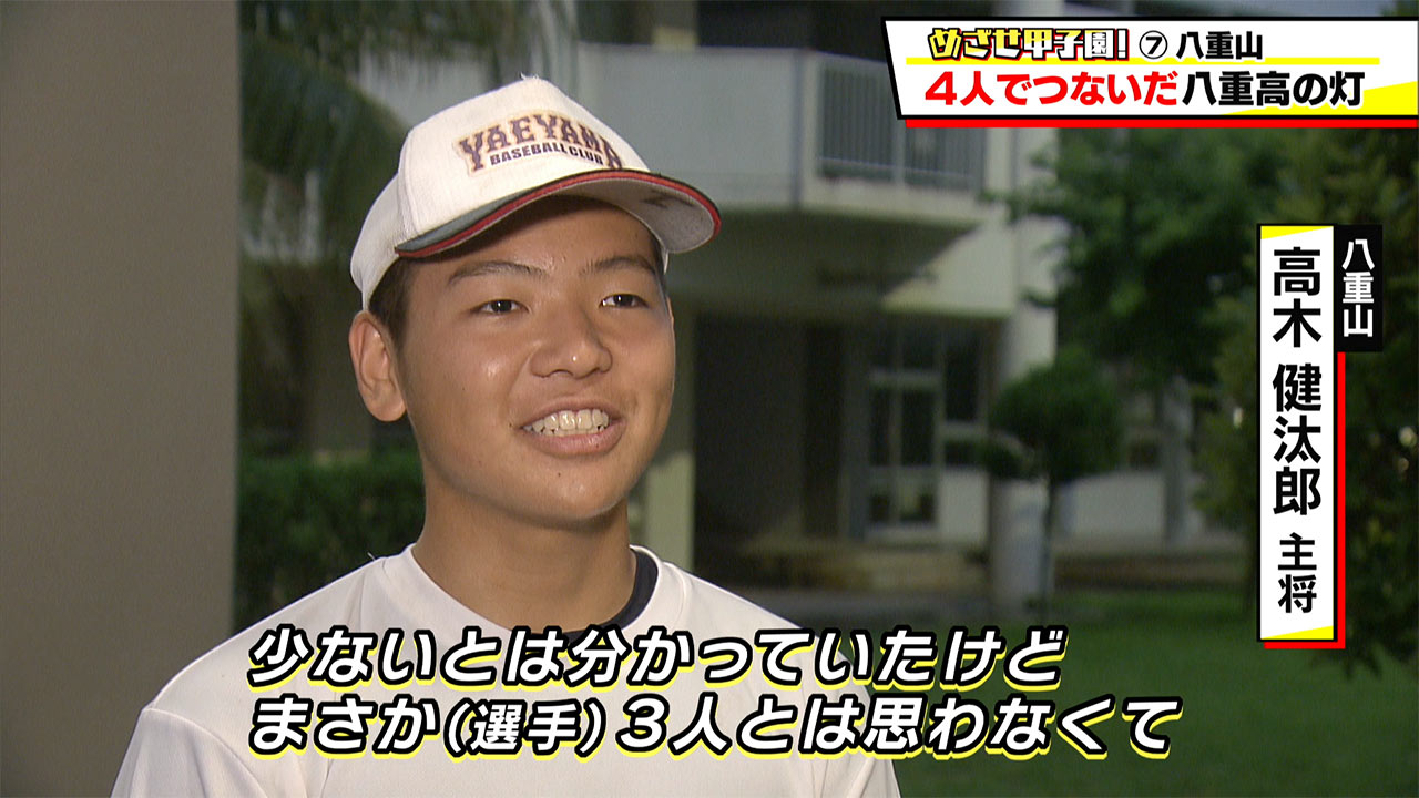 めざせ甲子園!八重山「4人で繋いだ八重山の灯」
