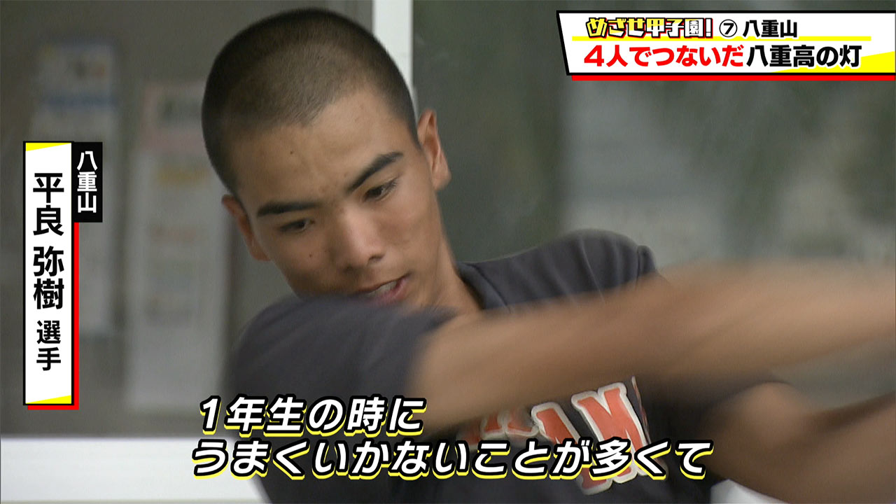 めざせ甲子園!八重山「4人で繋いだ八重山の灯」