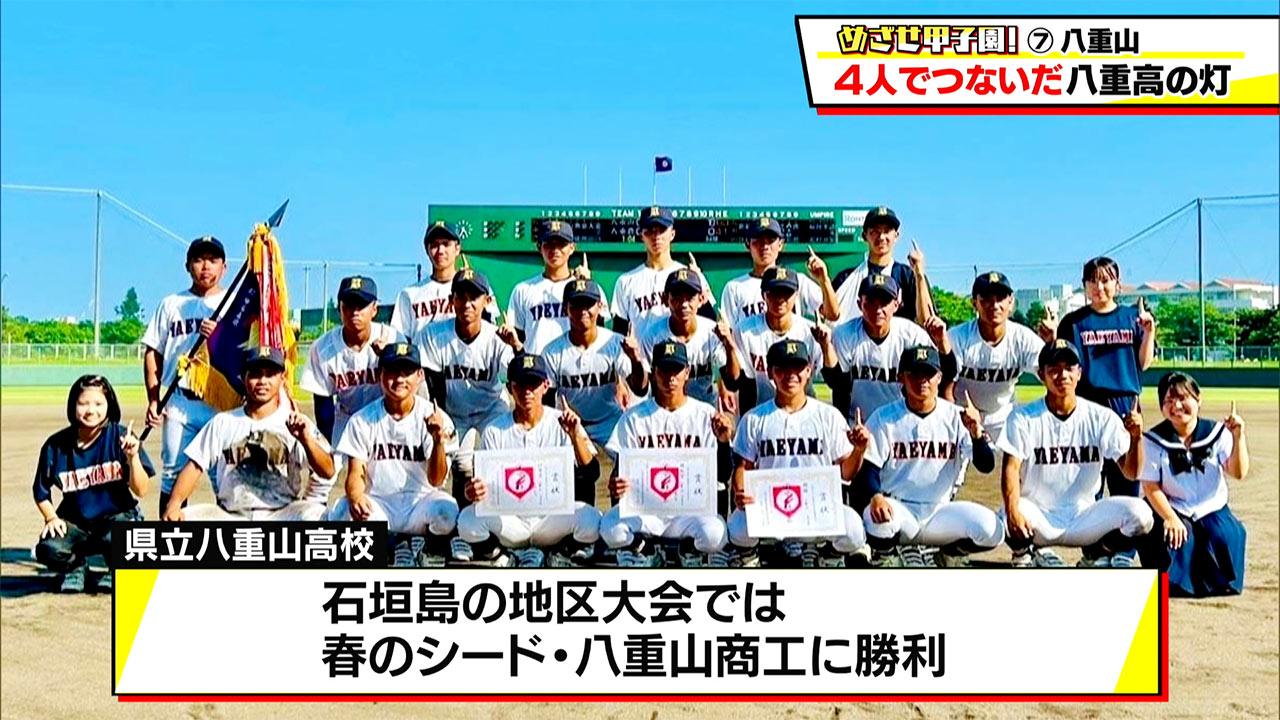 めざせ甲子園!八重山「4人で繋いだ八重山の灯」