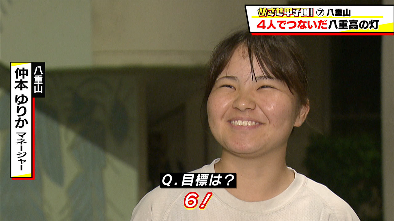 めざせ甲子園!八重山「4人で繋いだ八重山の灯」