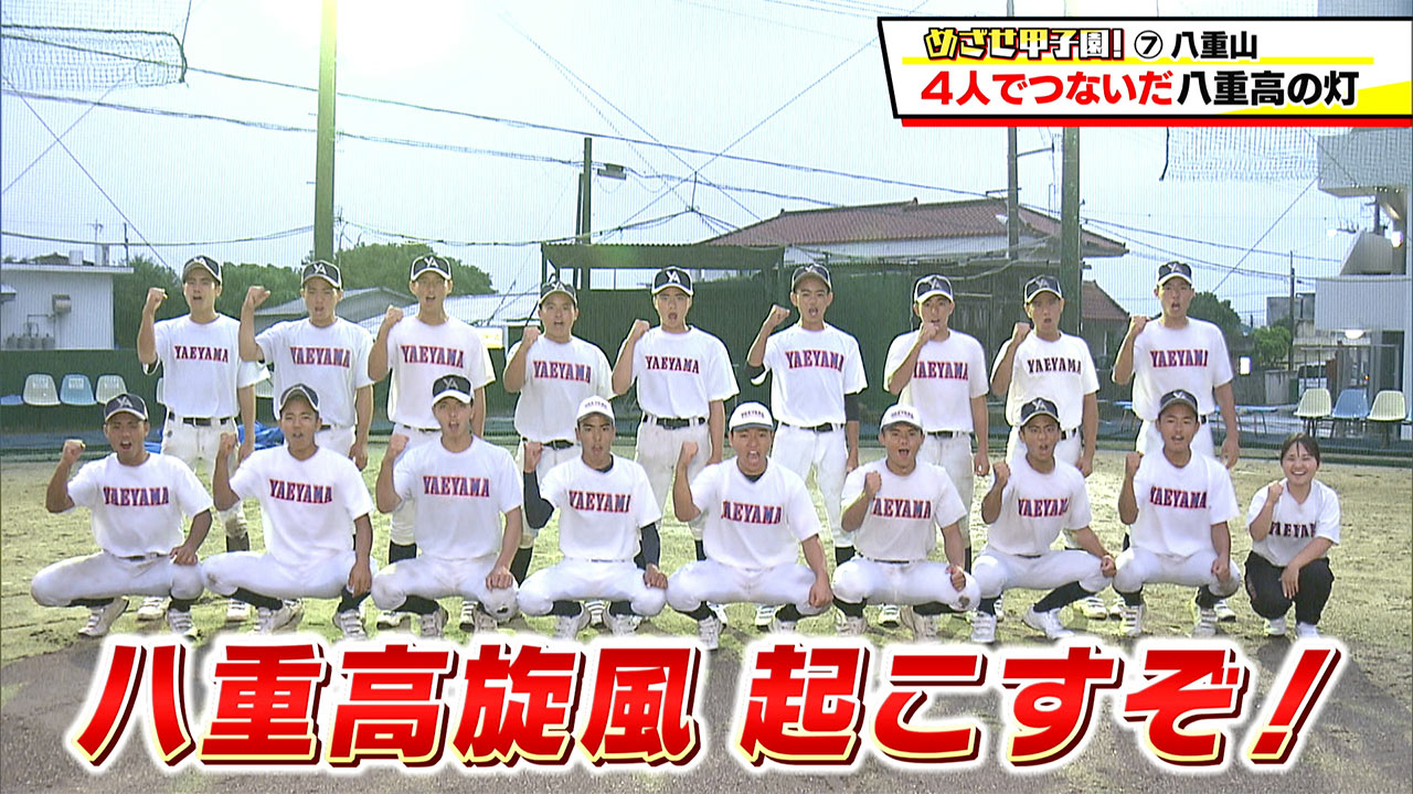 めざせ甲子園！八重山「4人で繋いだ八重山の灯」