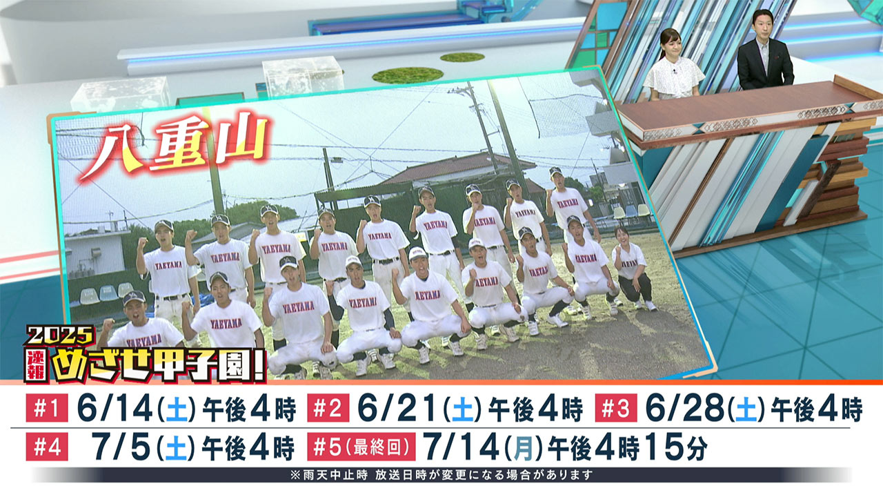 めざせ甲子園!八重山「4人で繋いだ八重山の灯」