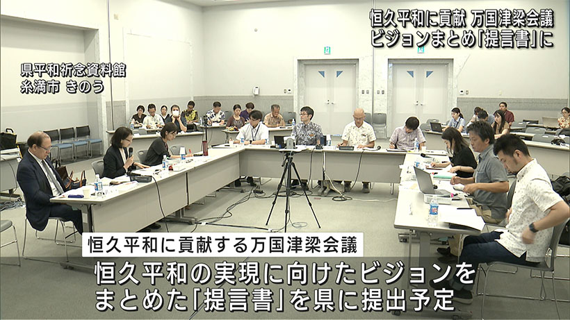 恒久平和の実現に向けた会議／有識者たちが提言書についての意見を交わす