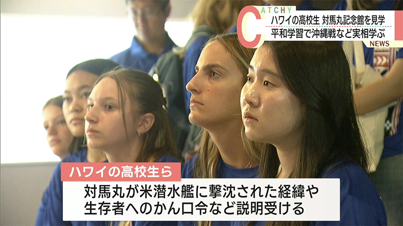 来県中のハワイの高校生が対馬丸記念館を訪問