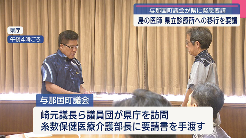 与那国町議会、診療所の県立移行を要請／「無医村の回避を」