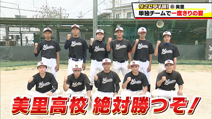 めざせ甲子園！美里「単独チームとして最初で最後の夏」
