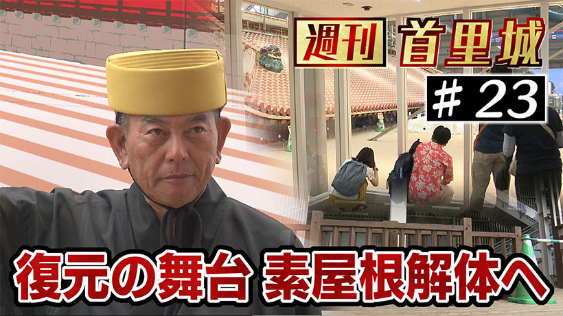 第23回 週刊首里城 「見せる復興」の舞台・素屋根見学エリア終了へ