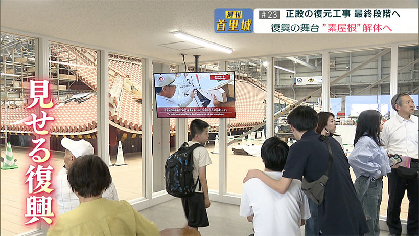 第23回 週刊首里城 「『見せる復興』の舞台・素屋根見学エリア終了へ」