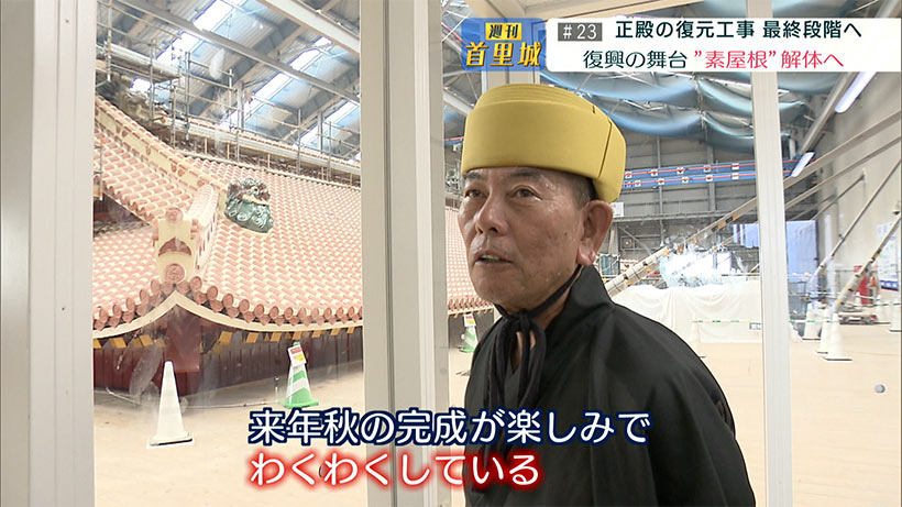 第23回 週刊首里城 「『見せる復興』の舞台・素屋根見学エリア終了へ」
