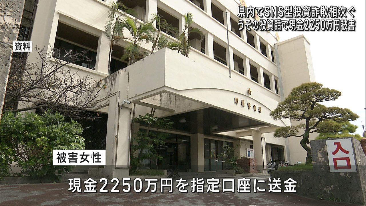 30代女性が2250万円被害など県内でSNS型投資詐欺被害相次ぐ