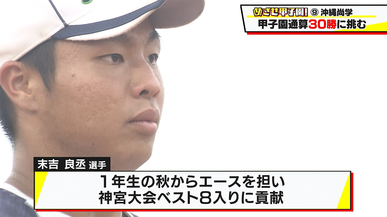 めざせ甲子園!沖縄尚学「甲子園30勝に挑む夏」