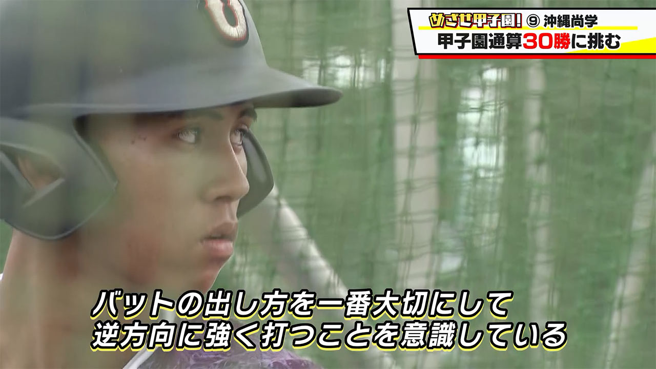 めざせ甲子園!沖縄尚学「甲子園30勝に挑む夏」