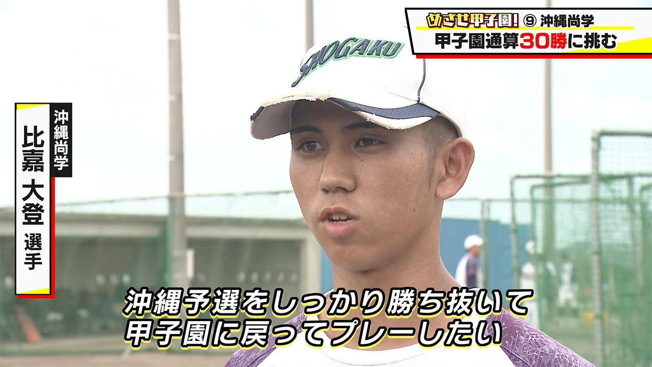 めざせ甲子園!沖縄尚学「甲子園30勝に挑む夏」